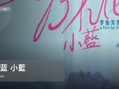 最近挖到宝了！台湾剧情片《小蓝 小藍》 2022 未删减 限时转存