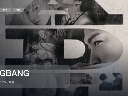 信息量拉满!《BIGBANG》 2016 未删减 限时转存