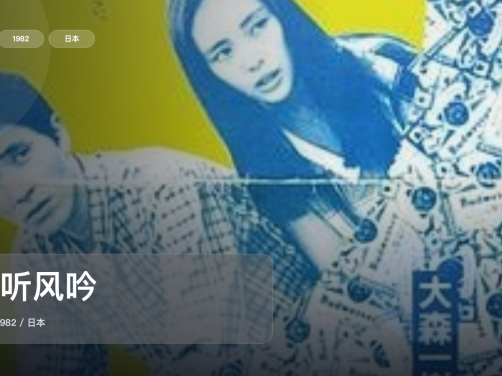 最近挖到宝了!《且听风吟》 1982 未删减 限时转存