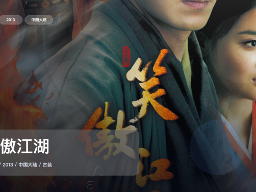 太上头了!《笑傲江湖》 2013 中文字幕 未删减 限时转存