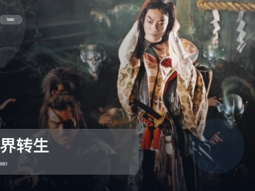日本动作片里这部最值得看《魔界转生》 1981 中文字幕 未删减 限时转存