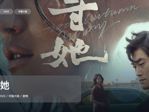 太劲爆了!国产剧情片《寻她》 2023 中文字幕 未删减 限时转存