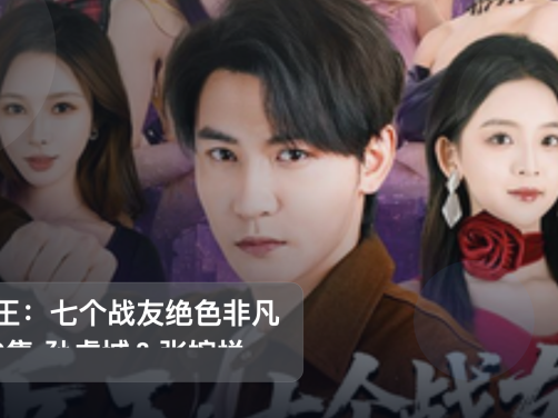 最近挖到宝了!《兵王:七个战友绝色非凡 70集 孙虎城&张婉悦》 未删减 限时转存