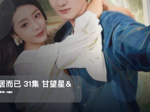 强推!《同居而已 31集 甘望星&徐艺真》 未删减 限时转存