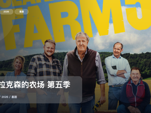 后劲太大了！《克拉克森的农场 第五季》 2026 未删减 限时转存
