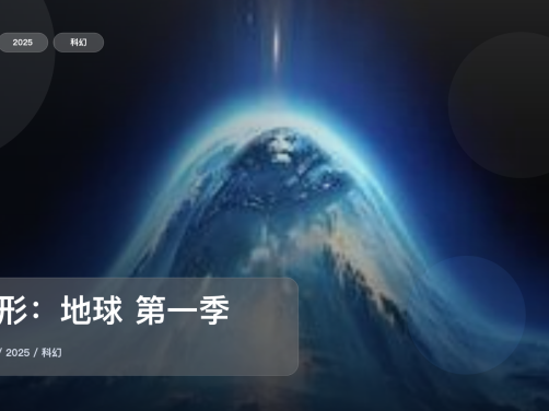 最近追疯的一部美国科幻剧《异形：地球 第一季》 2025 未删减 限时转存