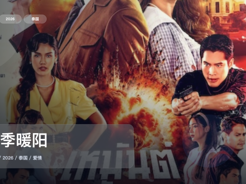 这是2026最上头的爱情剧！《冬季暖阳》 2026 1080P中文字幕 未删减 限时转存
