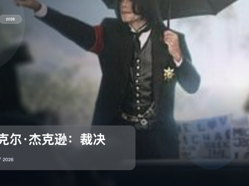 信息量拉满！《迈克尔·杰克逊：裁决》 2026 未删减 限时转存