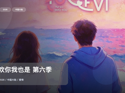 下饭神综来了！《喜欢你我也是 第六季》 2026 中文字幕 未删减 限时转存