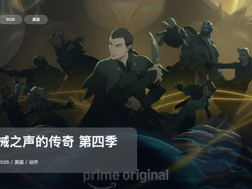这部热血番太能打了！《机械之声的传奇 第四季》 2026 中文字幕 未删减 限时转存