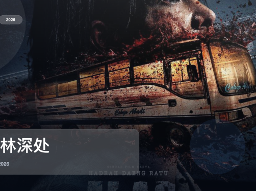 印度悬疑片里这部最值得看《怨林深处》 2026 中文字幕 未删减 限时转存