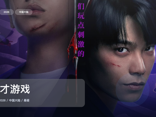 这片后劲真的有点大!《天才游戏》 2026 中文字幕 未删减 限时转存
