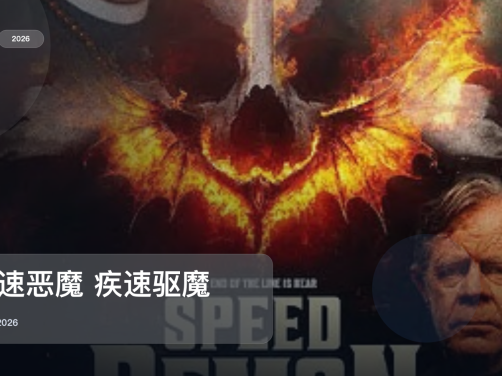 冷门但真好看!《极速恶魔 疾速驱魔 Speed Demon》 2026 中文字幕 未删减 限时转存
