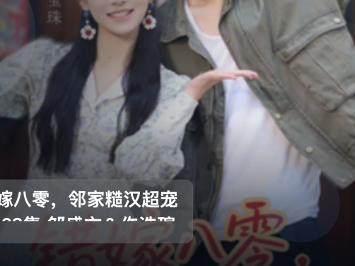 追到停不下来！《错嫁八零，邻家糙汉超宠我 68集 邹盛文＆仵浩瑄》 未删减 限时转存