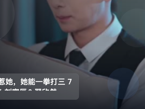 追到停不下来！《别惹她，她能一拳打三 77集 刘宴辰＆翟欣然》 未删减 限时转存