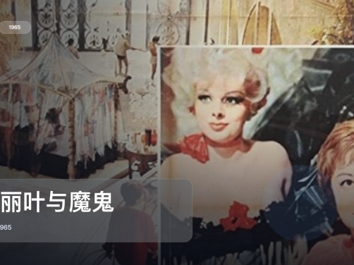这部喜剧片笑点挺密的！《朱丽叶与魔鬼》 1965 英语中字 未删减 限时转存