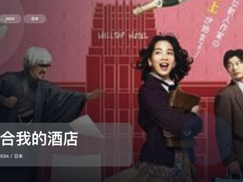最近挖到宝了！《适合我的酒店》 2024 未删减 限时转存