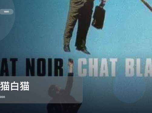 强推！法国爱情片《黑猫白猫》 1998 1080P中文字幕 未删减 限时转存