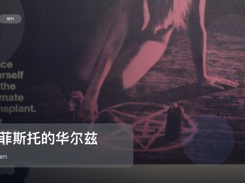 后劲太大了！《墨菲斯托的华尔兹》 1971 中文字幕 未删减 限时转存