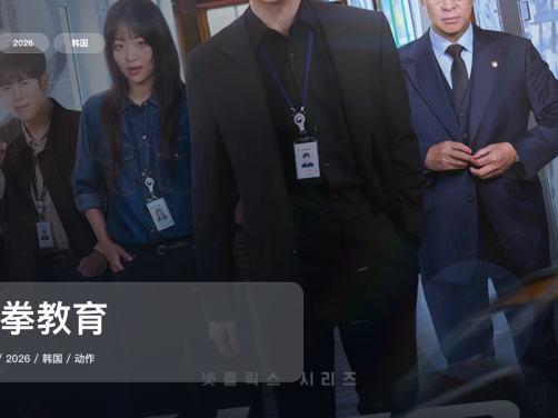 追到停不下来！《铁拳教育》 2026 1080P中文字幕 未删减 限时转存