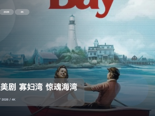 最近挖到宝了!《4K美剧 寡妇湾 惊魂海湾》 2026 4K中文字幕 未删减 限时转存