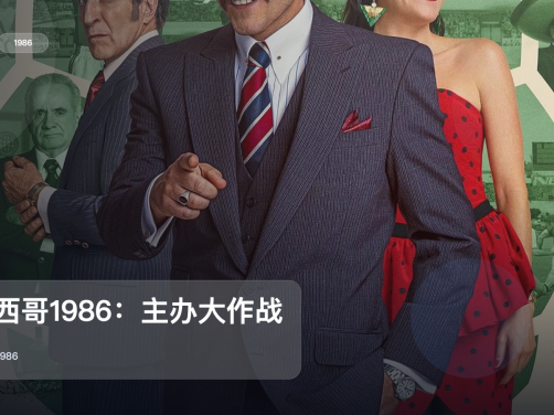 强推!这片子真挺好笑《墨西哥1986:主办大作战》 1986 中文字幕 未删减 限时转存