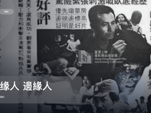 最近挖到宝了！《边缘人 邊緣人》 1981 未删减 限时转存