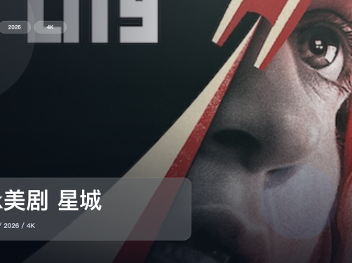 追到停不下来!《4k美剧 星城》 2026 4K中文字幕 未删减 限时转存