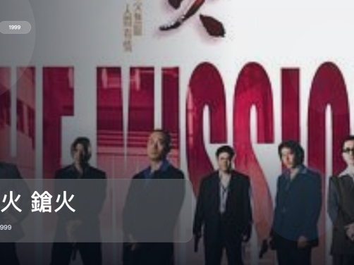 后劲太大了!《枪火 鎗火》 1999 未删减 限时转存