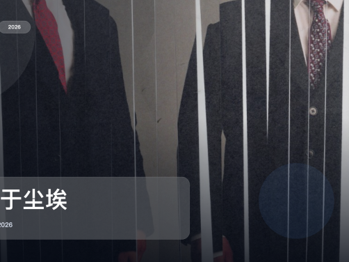 冷门但真好看!《归于尘埃》 2026 中文字幕 未删减 限时转存