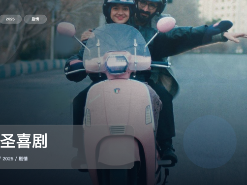 口碑真不错！《神圣喜剧》 2025 中文字幕 未删减 限时转存