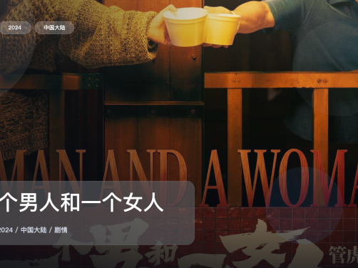 太劲爆了!《一个男人和一个女人》 2024 4K 未删减 限时转存