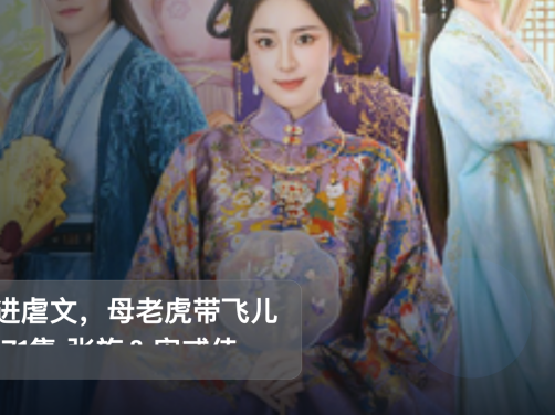 口碑真不错！《穿进虐文，母老虎带飞儿媳 71集 张旋＆宋彧佳》 未删减 限时转存