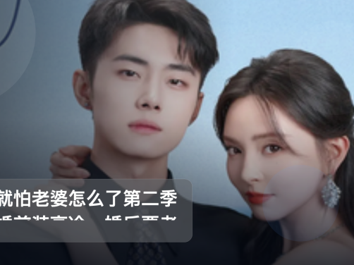 最近挖到宝了!《我就怕老婆怎么了第二季&婚前装高冷,婚后要老婆贴贴第二季 1》 未删减 限时转存