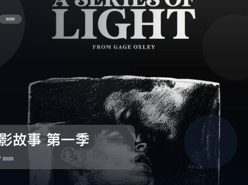 强推！《光影故事 第一季》 2020 中文字幕 未删减 限时转存