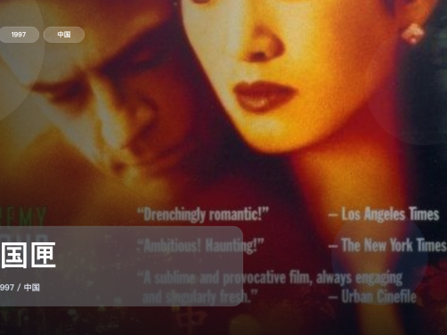 国产爱情片里这部最值得看《中国匣》 1997 英语中字 未删减 限时转存