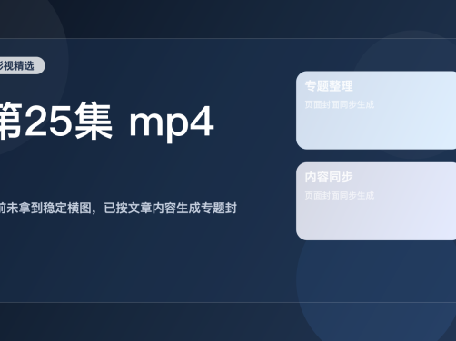 口碑真不错!《第25集 mp4》 未删减 限时转存