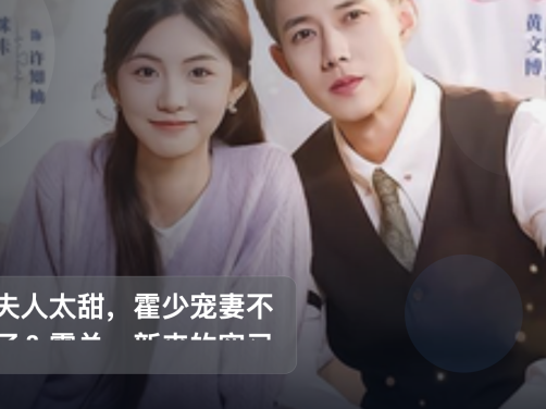 口碑真不错!《少夫人太甜,霍少宠妻不装了&霍总,新来的实习生就是你夫人 6》 未删减 限时转存