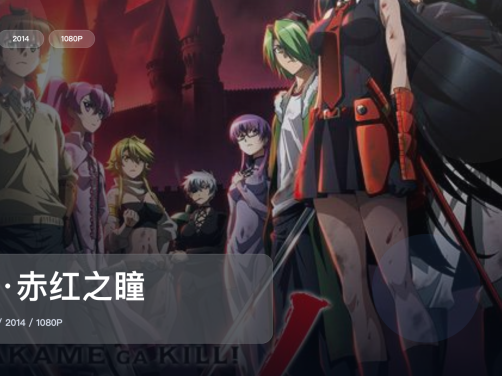 2014这部犯罪剧可以直接追《斩·赤红之瞳》 2014 1080P中文字幕 未删减 限时转存