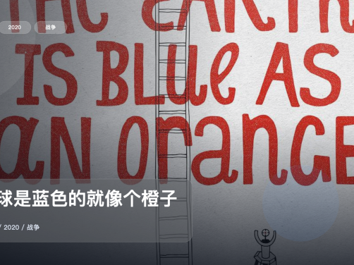 信息量拉满！《地球是蓝色的就像个橙子》 2020 未删减 限时转存