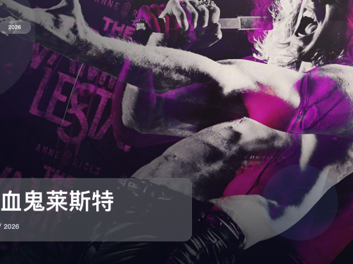 追到停不下来！《吸血鬼莱斯特》 2026 1080P中文字幕 未删减 限时转存