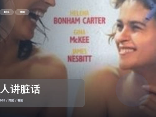 最近挖到宝了！英国喜剧片《女人讲脏话》 1999 未删减 限时转存