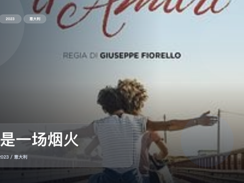 最近挖到宝了！意大利剧情片《爱是一场烟火》 2023 未删减 限时转存