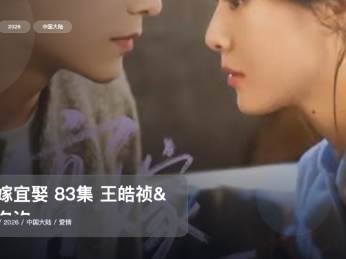 这是2026最强爱情剧！《宜嫁宜娶 83集 王皓祯&赵夕汐》 2026 未删减 限时转存