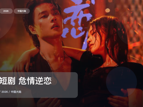 口碑真不错！《微短剧 危情逆恋》 2026 未删减 限时转存