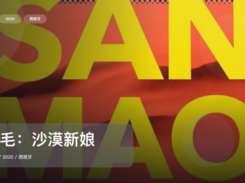 值得细看的西班牙纪录片《三毛：沙漠新娘》 2020 未删减 限时转存