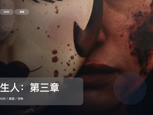 这片后劲真的有点大！《陌生人：第三章》 2026 1080P中文字幕 未删减 限时转存