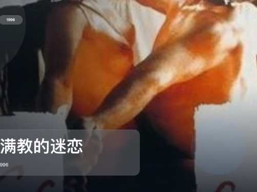强推！法国悬疑片《萨满教的迷恋》 1996 未删减 限时转存