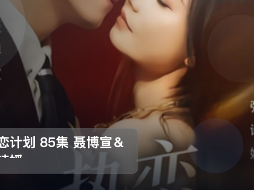 太上头了!《热恋计划 85集 聂博宣&张诗媛》 未删减 限时转存