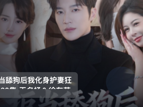 太上头了!《拒当舔狗后我化身护妻狂魔 60集 王名扬&徐东艺》 未删减 限时转存